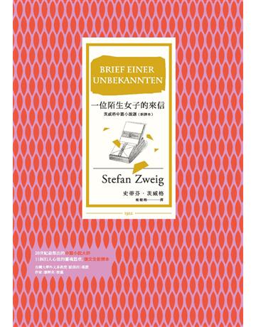 一位陌生女子的來信:茨威格中篇小說選(新譯本)(改版) 作者:史蒂芬.茨威格 類型:世界文學-德國文學 PDF電子書 繁體中文版