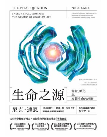 生命之源：能量、演化與複雜生命的起源 出版公司:貓頭鷹出版 作者:尼克．連恩 類型:科學-生命科學 PDF電子書 繁體中文版