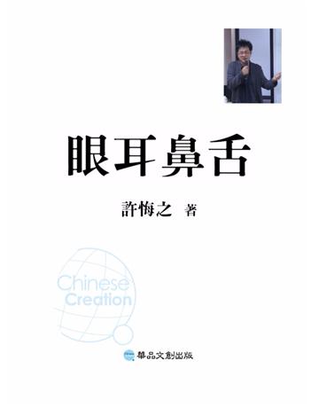 眼耳鼻舌 出版公司:華品文創 作者:許悔之 類型:華文文學-現代散文 EPUB電子書 繁體中文版