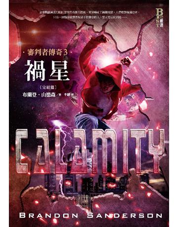 審判者傳奇(3)：禍星(完結篇) 出版公司:奇幻基地 作者:布蘭登．山德森 類型:類型文學-奇幻小說 PDF電子書 繁體中文版