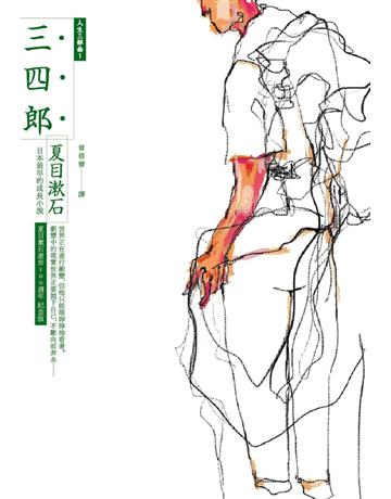 三四郎:日本最早的成長小說(全新譯本,中文世界最完整譯注,夏目漱石人生三部曲之一) 出版公司:麥田 作者:夏目漱石 類型:世界文學-日本文學 PDF電子書 繁體中文版
