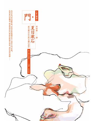 門:夏目漱石反自然主義代表作(全新譯本,中文世界最完整譯注,夏目漱石人生三部曲之三) 出版公司:麥田 作者:夏目漱石 類型:世界文學-日本文學 PDF電子書 繁體中文版