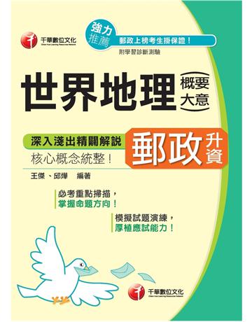 世界地理(含概要、大意 )[郵政升資] 出版公司:千華數位文化 作者:王傑、邱燁 類型:政府考用-公營機關考試 PDF電子書 繁體中文版