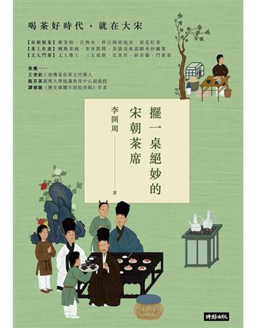 擺一桌絕妙的宋朝茶席 出版公司:時報文化 作者:李開周 類型:歷史地理-中國歷史 PDF電子書 繁體中文版