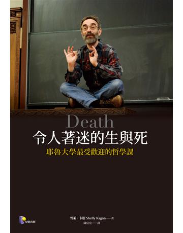 令人著迷的生與死 出版公司:先覺出版 作者:雪萊.卡根 類型:哲學宗教-西方哲學 EPUB電子書 繁體中文版