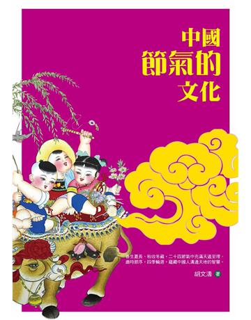 中國節氣的文化 出版公司:培育文化 作者:胡文濤 類型:社會科學-文化研究 PDF電子書 繁體中文版