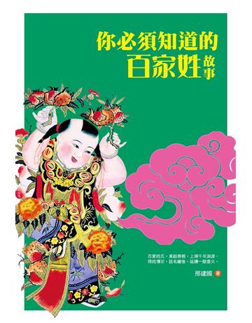 你必須知道的百家姓故事 出版公司:培育文化 作者:邢建國 類型:社會科學-文化研究 PDF電子書 繁體中文版