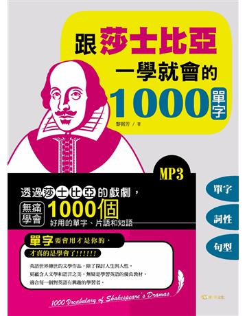 跟莎士比亞一學就會的1000單字 出版公司:雅典文化 作者:黎弼芳 類型:語言-英文 PDF電子書 繁體中文版