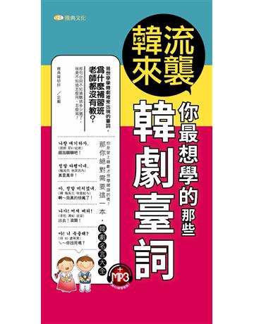韓流來襲：你最想學的那些韓劇臺詞 出版公司:雅典文化 作者:雅典韓研所企編 類型:語言-韓文 PDF電子書 繁體中文版