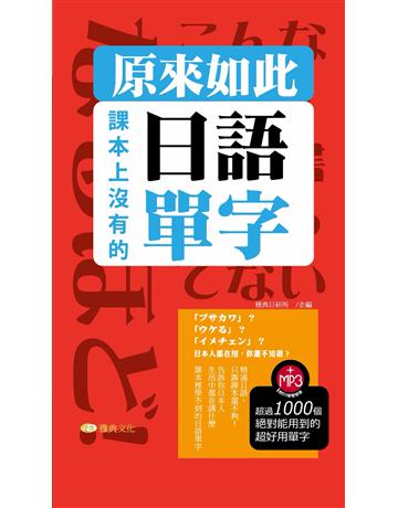 原來如此：課本上沒有的日語單字 出版公司:雅典文化 作者:雅典日研所企編 類型:語言-日文 PDF電子書 繁體中文版