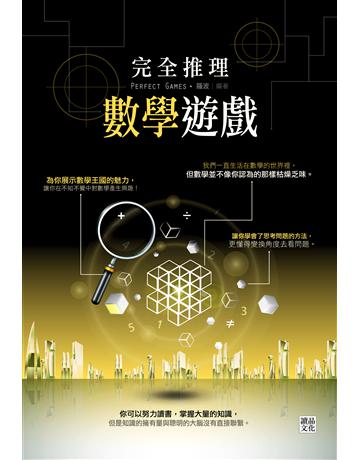 完全推理數學遊戲 出版公司:讀品文化 作者:羅波 類型:科學-數學 PDF電子書 繁體中文版