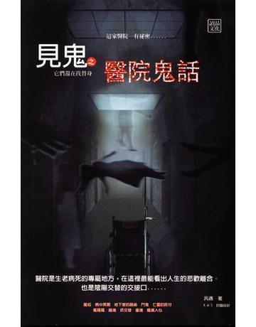 見鬼之醫院鬼話 出版公司:讀品文化 作者:汎遇 類型:類型文學-驚悚 懸疑小說 PDF電子書 繁體中文版