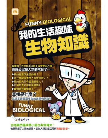 我的生活趣味生物知識 出版公司:智學堂文化 作者:雅瑟 類型:科學 PDF電子書 繁體中文版