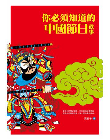 你必須知道的中國節日故事 出版公司:培育文化 作者:高君子 類型:社會科學-文化研究 PDF電子書 繁體中文版
