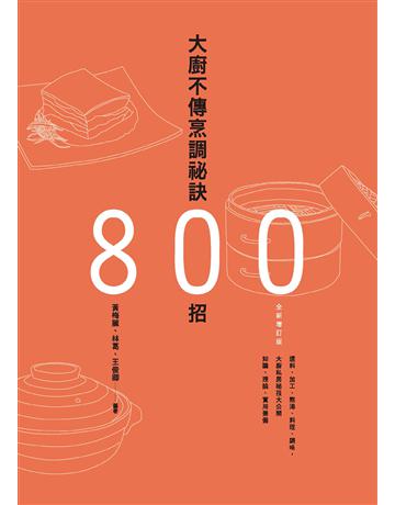 大廚不傳烹調祕訣800招(全新增訂版) 出版公司:積木文化 作者:黃梅麗、林葛、王俊卿 類型:生活風格-飲食烹調 EPUB電子書 繁體中文版