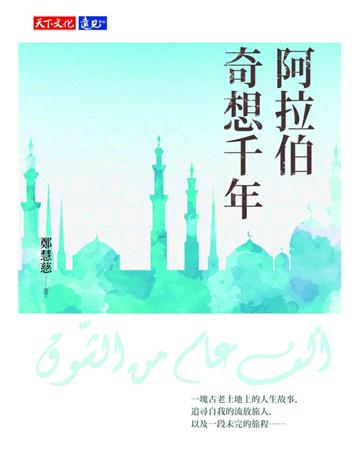 阿拉伯奇想千年 出版公司:遠見天下文化出版 作者:鄭慧慈 類型:歷史地理-西方國別史 PDF電子書 繁體中文版