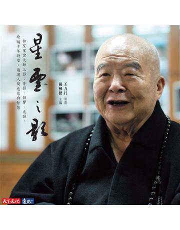 星雲之影 出版公司:遠見天下文化出版 作者:王力行(策畫)、楊棟樑(主編) 類型:哲學宗教-佛教 PDF電子書 繁體中文版
