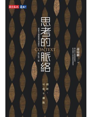 思考的脈絡(增訂第三版) 出版公司:遠見天下文化出版 作者:蕭瑞麟 類型:商業-經營管理 EPUB電子書 繁體中文版