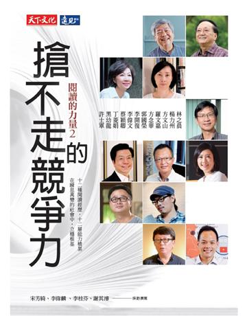 搶不走的競爭力：閱讀的力量(2) 出版公司:遠見天下文化出版 作者:宋芳綺、李偉麟、李桂芬、謝其濬─採訪撰寫 類型:教育-學習方法 PDF電子書 繁體中文版
