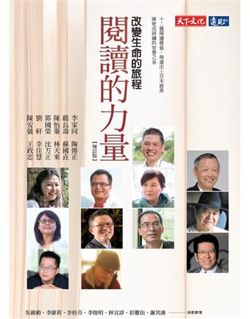閱讀的力量(增訂版)：改變生命的旅程 出版公司:遠見天下文化出版 作者:吳錦勳、李康莉、李桂芬、李俊明、林宜諄、彭蕙仙、謝其濬─採訪撰寫 類型:教育-學習方法 PDF電子書 繁體中文版