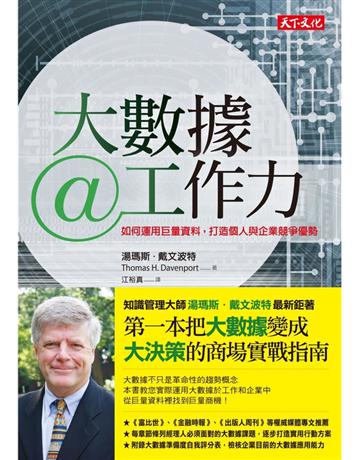 大數據@工作力:如何運用巨量資料,打造個人與企業競爭優勢 出版公司:遠見天下文化出版 作者:湯瑪斯.戴文波特 類型:商業-經營管理 PDF電子書 繁體中文版