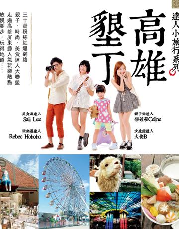 達人小旅行系列 高雄 墾丁 出版公司:Popcorn Publishing LTD 作者:Popcorn Production 類型:旅遊-臺灣 PDF電子書 繁體中文版