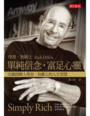 單純信念,富足心靈:安麗創辦人理查 狄維士的人生智慧 出版公司:遠見天下文化出版 作者:理查 狄維士 類型:商業-企業與企業家 PDF電子書 繁體中文版