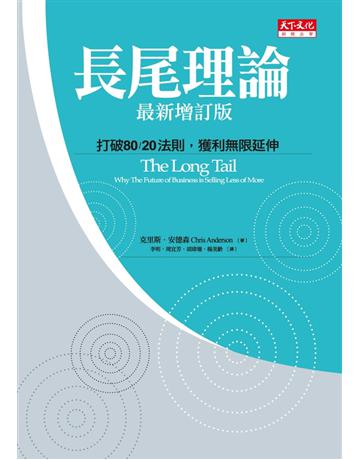 長尾理論:打破80/20法則,獲利無限延伸(最新增訂版) 出版公司:遠見天下文化出版 作者:克里斯.安德森 類型:商業-市場行銷 PDF電子書 繁體中文版