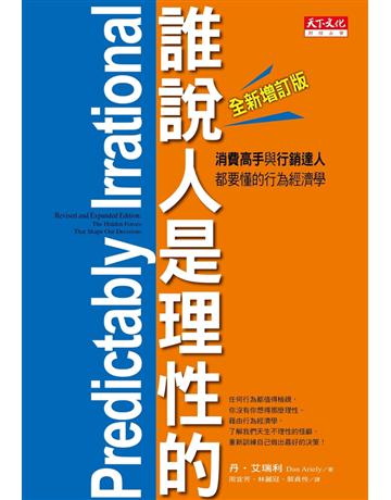 誰說人是理性的!(全新增訂‧第二版):消費高手與行銷達人都要懂的行為經濟學 出版公司:遠見天下文化出版 作者:丹.艾瑞利 類型:商業-市場行銷 PDF電子書 繁體中文版