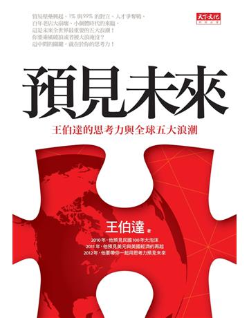 預見未來:王伯達的思考力與全球五大浪潮 出版公司:遠見天下文化出版 作者:王伯達 類型:社會科學-經濟 PDF電子書 繁體中文版