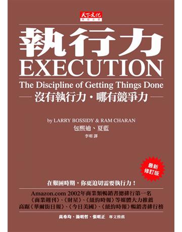執行力(最新修訂版) 出版公司:遠見天下文化出版 作者:包熙迪、夏藍 類型:商業-經營管理 PDF電子書 繁體中文版