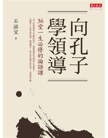 向孔子學領導:36堂一生必修的論語課 出版公司:遠見天下文化出版 作者:石滋宜 類型:商業-經營管理 PDF電子書 繁體中文版