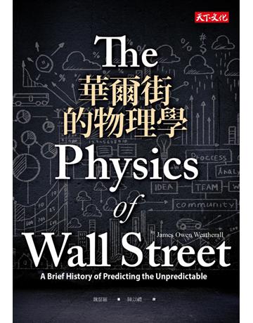 華爾街的物理學 出版公司:遠見天下文化出版 作者:魏瑟羅 類型:商業-投資理財 PDF電子書 繁體中文版
