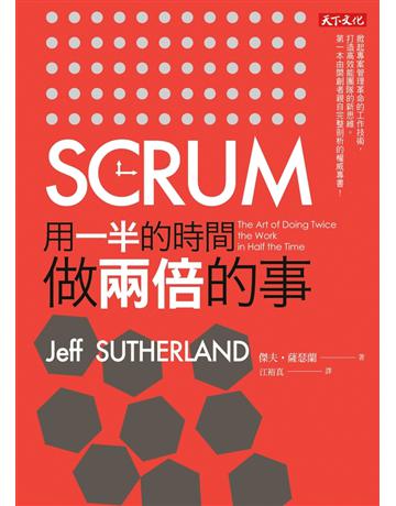 SCRUM:用一半的時間做兩倍的事 出版公司:遠見天下文化出版 作者:傑夫‧薩瑟蘭 類型:商業-經營管理 PDF電子書 繁體中文版