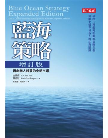 藍海策略增訂版:再創無人競爭的全新市場 出版公司:遠見天下文化出版 作者:金偉燦(W. Chan Kim)、莫伯尼(Renee Mauborgne) 類型:商業-經營管理 PDF電子書 繁體中文版