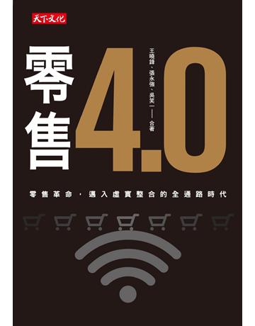 零售4.0 出版公司:遠見天下文化出版 作者:王曉鋒、張永強、吳笑一 類型:商業-市場行銷 PDF電子書 繁體中文版