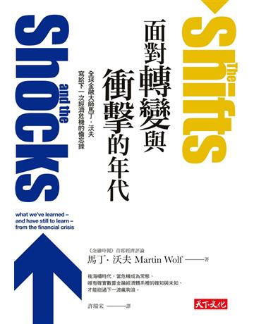 面對轉變與衝擊的年代：全球金融大師馬丁‧沃夫寫給下一次經濟危機的備忘錄 出版公司:遠見天下文化出版 作者:馬丁‧沃夫(Martin Wolf) 類型:社會科學-經濟 PDF電子書 繁體中文版