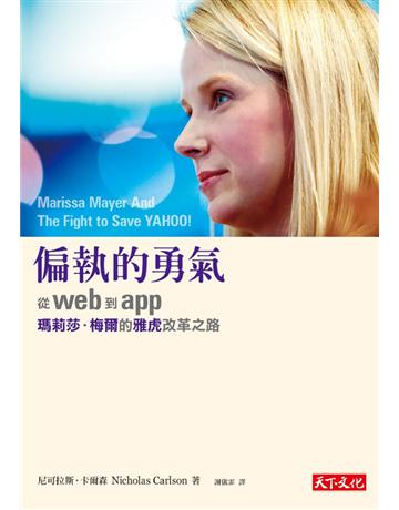 偏執的勇氣:從web到app,瑪莉莎.梅爾的雅虎改革之路 出版公司:遠見天下文化出版 作者:尼可拉斯.卡爾森(Nicholas Carlson) 類型:商業-經營管理 PDF電子書 繁體中文版