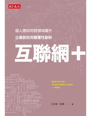 互聯網＋：企業該如何顛覆性創新 出版公司:遠見天下文化出版 作者:王吉斌、彭盾 類型:商業-創業 PDF電子書 繁體中文版