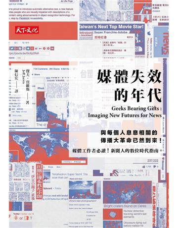媒體失效的年代 出版公司:遠見天下文化出版 作者:傑夫‧賈維斯 類型:社會科學-大眾傳播 PDF電子書 繁體中文版