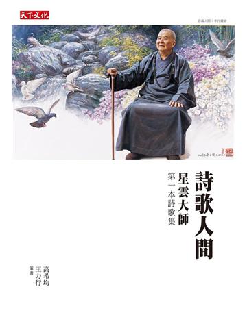 詩歌人間:星雲大師第一本詩歌集 出版公司:遠見天下文化出版 作者:星雲大師 類型:哲學宗教-佛教 PDF電子書 繁體中文版
