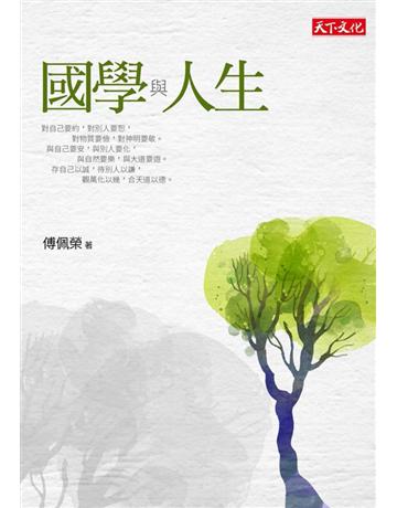 國學與人生 出版公司:遠見天下文化出版 作者:傅佩榮 類型:哲學宗教-中國哲學 PDF電子書 繁體中文版