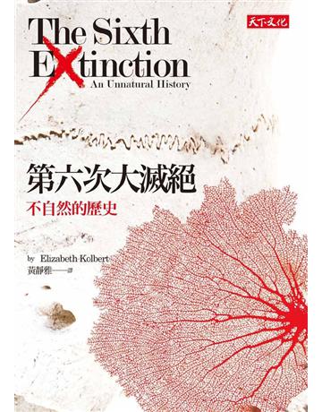 第六次大滅絕:不自然的歷史 出版公司:遠見天下文化出版 作者:伊麗莎白‧寇伯特 類型:科學-自然科學 PDF電子書 繁體中文版