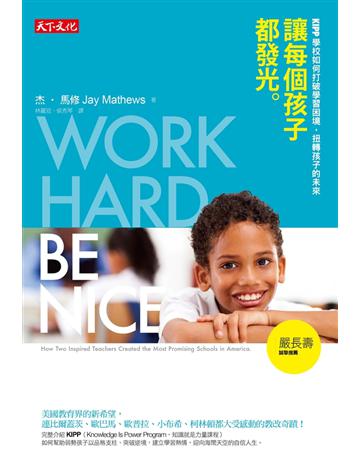 讓每個孩子都發光:KIPP學校如何打破學習困境,扭轉孩子的未來 出版公司:遠見天下文化出版 作者:杰‧馬修 類型:教育-教育學 PDF電子書 繁體中文版