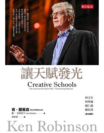 讓天賦發光 出版公司:遠見天下文化出版 作者:肯.羅賓森、盧.亞若尼卡(Ken Robinson、Lou Aronica) 類型:教育-學習方法 PDF電子書 繁體中文版
