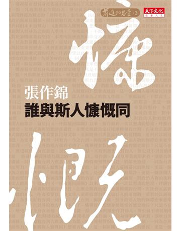 誰與斯人慷慨同 出版公司:遠見天下文化出版 作者:張作錦 類型:歷史地理-台灣研究 PDF電子書 繁體中文版