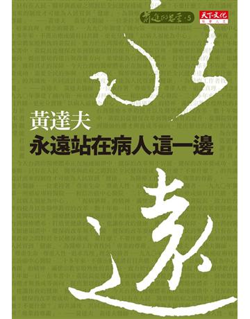 永遠站在病人這一邊 出版公司:遠見天下文化出版 作者:黃達夫 類型:醫學保健-公共衛生 PDF電子書 繁體中文版