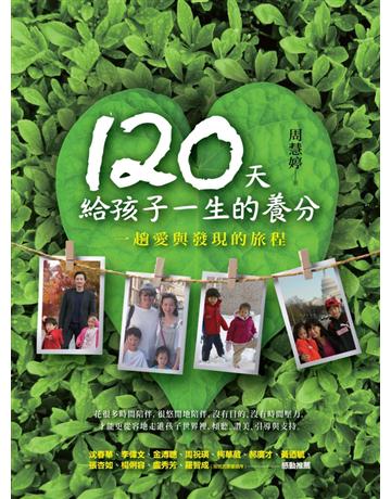 120天給孩子一生的養分 出版公司:遠見天下文化出版 作者:周慧婷 類型:教育-終身學習 PDF電子書 繁體中文版