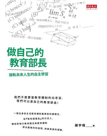做自己的教育部長:接軌未來人生的自主學習 出版公司:遠見天下文化出版 作者:謝宇程 類型:教育-教育學 PDF電子書 繁體中文版