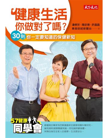 健康生活，你做對了嗎？30則你一定要知道的保健新知 出版公司:遠見天下文化出版 作者:潘懷宗、隋安德、許晶晶、東森財經新聞台 類型:醫學保健-護理 保健 PDF電子書 繁體中文版
